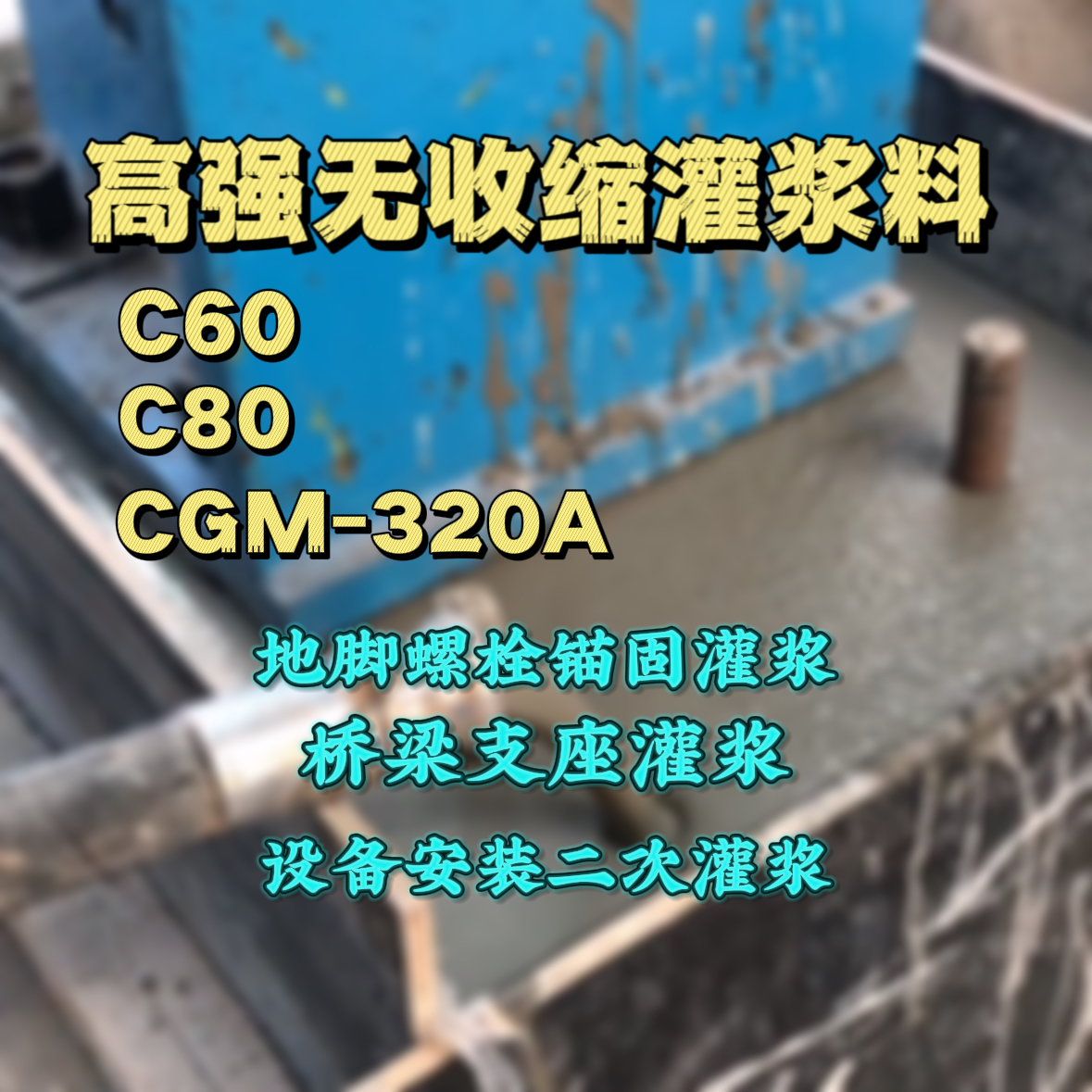 洛宁灌浆料加水多了、稀了会有什么影响？